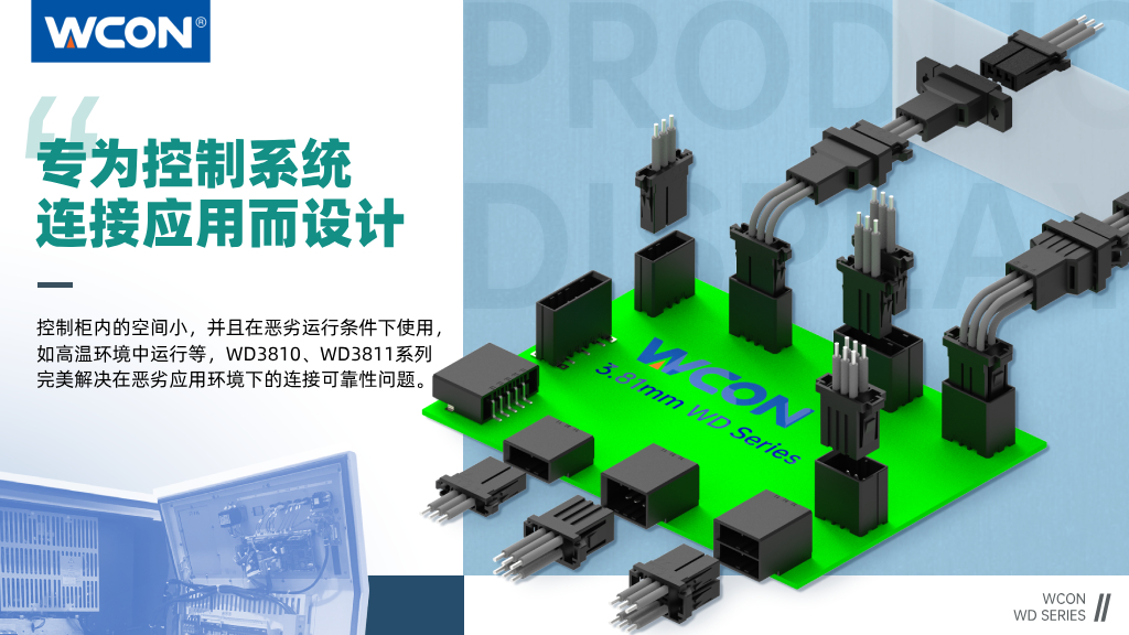 WD3810/WD3811 系列連接器：3.81mm 間距，專(zhuān)為控制系統(tǒng)連接應(yīng)用而設(shè)計(jì)